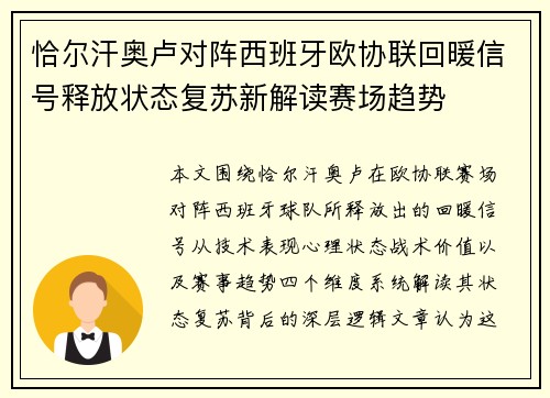 恰尔汗奥卢对阵西班牙欧协联回暖信号释放状态复苏新解读赛场趋势