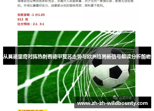 从莫德里奇对阵热刺看德甲复苏走势与欧洲格局新信号解读分析前瞻
