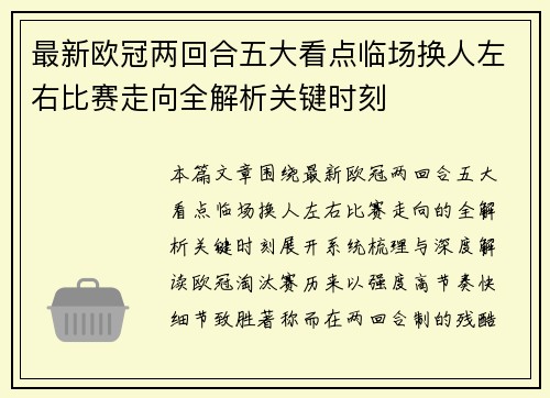最新欧冠两回合五大看点临场换人左右比赛走向全解析关键时刻