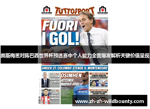 奥斯梅恩对阵巴西世界杯预选赛中个人能力全面爆发解析关键价值呈现