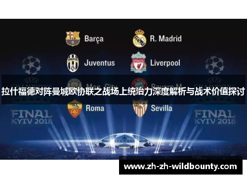 拉什福德对阵曼城欧协联之战场上统治力深度解析与战术价值探讨