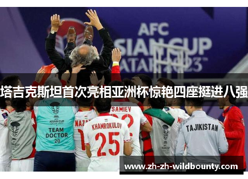 塔吉克斯坦首次亮相亚洲杯惊艳四座挺进八强