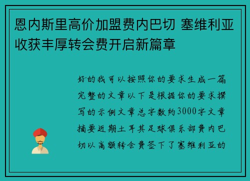 恩内斯里高价加盟费内巴切 塞维利亚收获丰厚转会费开启新篇章