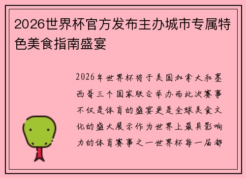 2026世界杯官方发布主办城市专属特色美食指南盛宴