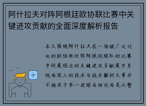 阿什拉夫对阵阿根廷欧协联比赛中关键进攻贡献的全面深度解析报告