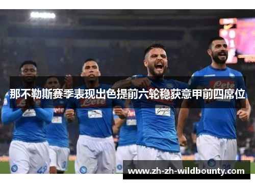 那不勒斯赛季表现出色提前六轮稳获意甲前四席位