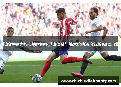 以哈兰德为核心的世俱杯进攻体系与战术价值深度解析现代足球