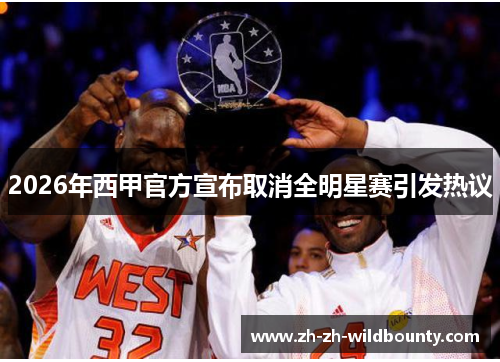 2026年西甲官方宣布取消全明星赛引发热议