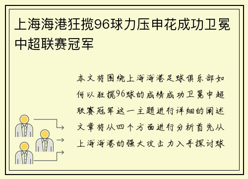 上海海港狂揽96球力压申花成功卫冕中超联赛冠军