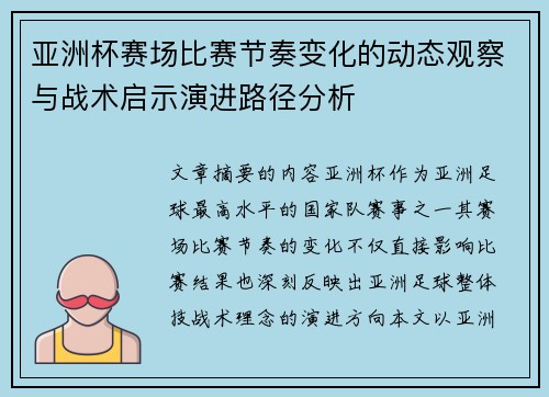 亚洲杯赛场比赛节奏变化的动态观察与战术启示演进路径分析