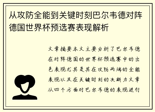 从攻防全能到关键时刻巴尔韦德对阵德国世界杯预选赛表现解析
