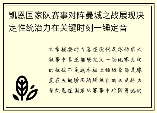 凯恩国家队赛事对阵曼城之战展现决定性统治力在关键时刻一锤定音