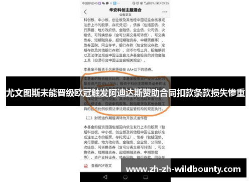尤文图斯未能晋级欧冠触发阿迪达斯赞助合同扣款条款损失惨重