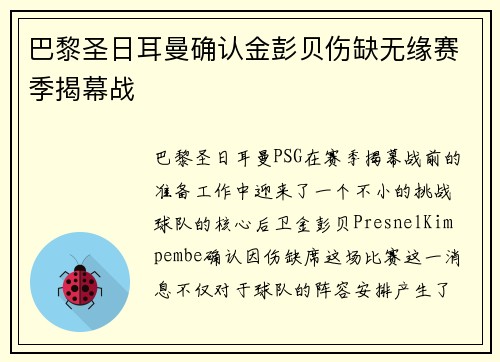 巴黎圣日耳曼确认金彭贝伤缺无缘赛季揭幕战
