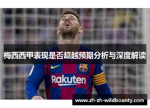 梅西西甲表现是否超越预期分析与深度解读