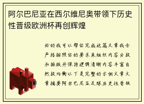 阿尔巴尼亚在西尔维尼奥带领下历史性晋级欧洲杯再创辉煌