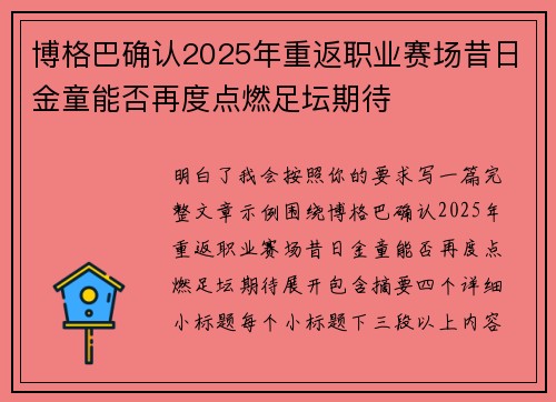 博格巴确认2025年重返职业赛场昔日金童能否再度点燃足坛期待