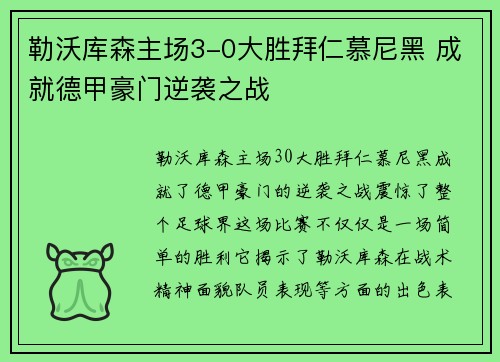 勒沃库森主场3-0大胜拜仁慕尼黑 成就德甲豪门逆袭之战