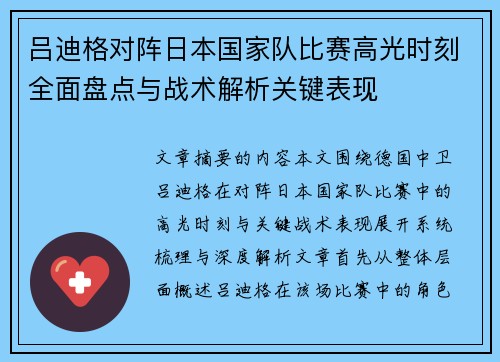 吕迪格对阵日本国家队比赛高光时刻全面盘点与战术解析关键表现