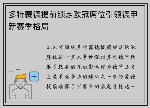 多特蒙德提前锁定欧冠席位引领德甲新赛季格局