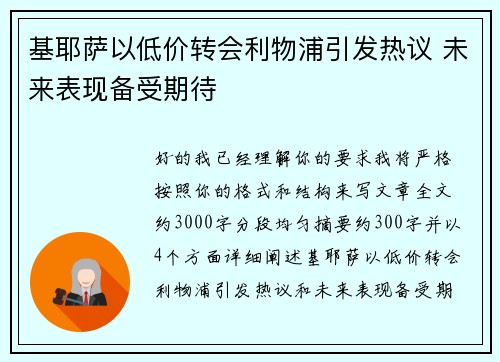 基耶萨以低价转会利物浦引发热议 未来表现备受期待