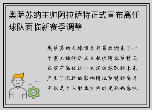 奥萨苏纳主帅阿拉萨特正式宣布离任球队面临新赛季调整