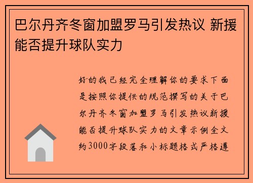 巴尔丹齐冬窗加盟罗马引发热议 新援能否提升球队实力