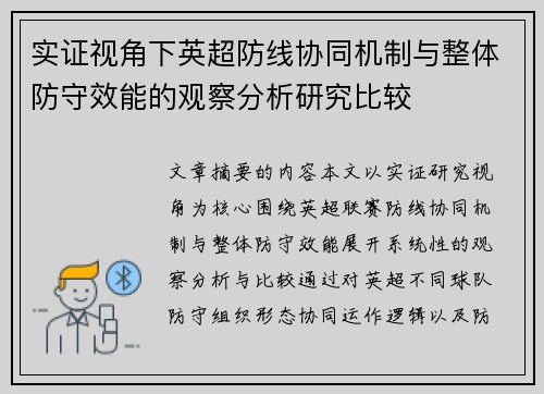 实证视角下英超防线协同机制与整体防守效能的观察分析研究比较