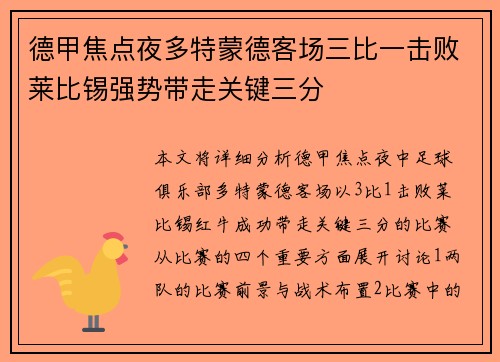 德甲焦点夜多特蒙德客场三比一击败莱比锡强势带走关键三分