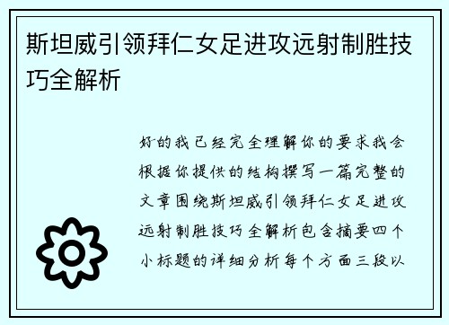 斯坦威引领拜仁女足进攻远射制胜技巧全解析