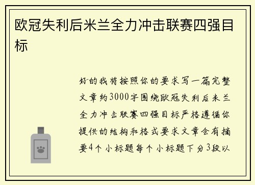 欧冠失利后米兰全力冲击联赛四强目标