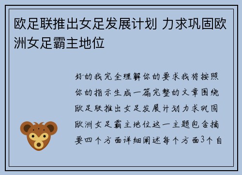 欧足联推出女足发展计划 力求巩固欧洲女足霸主地位