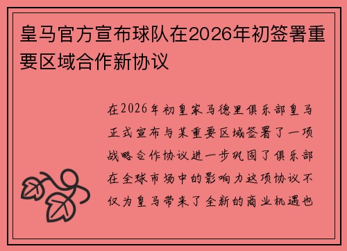 皇马官方宣布球队在2026年初签署重要区域合作新协议