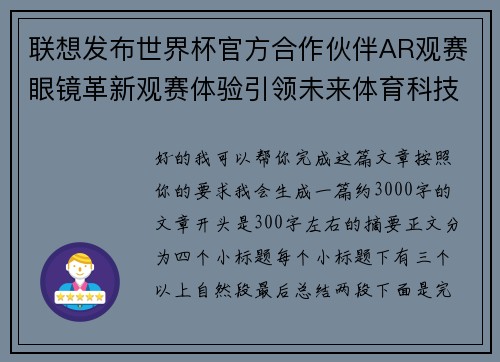 联想发布世界杯官方合作伙伴AR观赛眼镜革新观赛体验引领未来体育科技潮流
