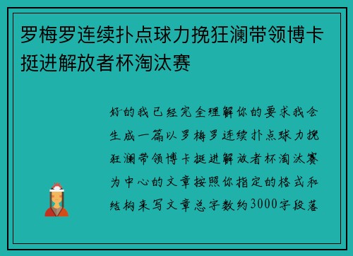 罗梅罗连续扑点球力挽狂澜带领博卡挺进解放者杯淘汰赛
