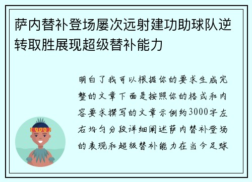 萨内替补登场屡次远射建功助球队逆转取胜展现超级替补能力