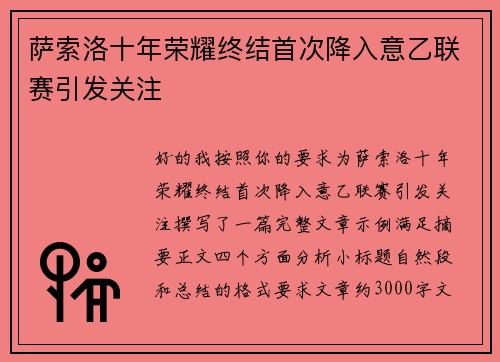 萨索洛十年荣耀终结首次降入意乙联赛引发关注