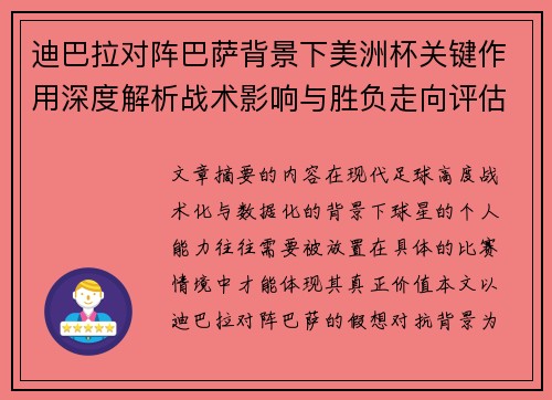 迪巴拉对阵巴萨背景下美洲杯关键作用深度解析战术影响与胜负走向评估