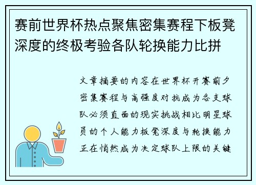 赛前世界杯热点聚焦密集赛程下板凳深度的终极考验各队轮换能力比拼