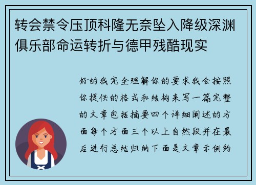 转会禁令压顶科隆无奈坠入降级深渊俱乐部命运转折与德甲残酷现实