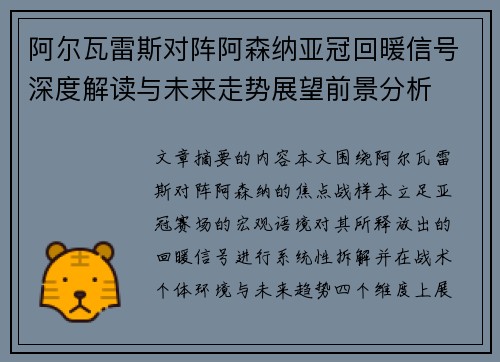阿尔瓦雷斯对阵阿森纳亚冠回暖信号深度解读与未来走势展望前景分析