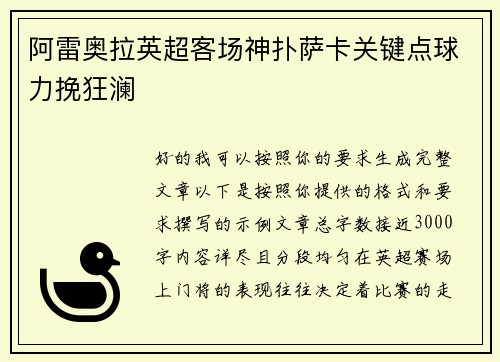阿雷奥拉英超客场神扑萨卡关键点球力挽狂澜