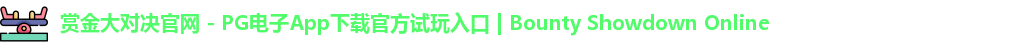 赏金大对决官网 - PG电子App下载官方试玩入口 | Bounty Showdown Online